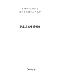 正大煤矿职业卫生管理制度