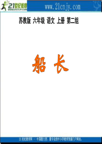 (苏教版)六年级语文上册课件 船长 2