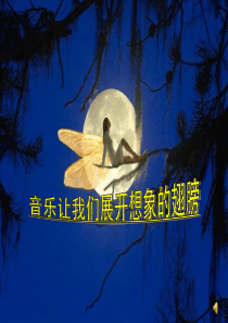 人音版小学音乐五年级上册3丰收的节日PPT课件人音版音乐教学资源