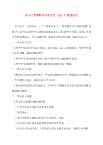 武汉大学本科生毕业论文(设计)管理办法