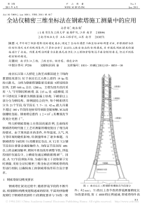 全站仪精密三维坐标法在钢索塔施工测量中的应用