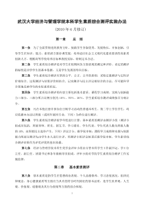 武汉大学经济与管理学院本科学生素质综合测评实施办法