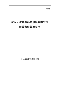 武汉天澄环保科技股份有限公司绩效考核管理制度