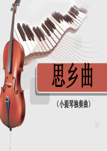 人音版小学音乐五年级上册5思乡曲PPT课件1人音版音乐教学资源