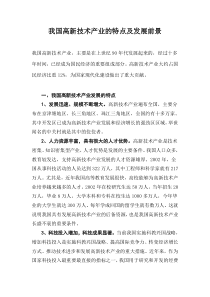 我国高新技术产业的特点及发展前景