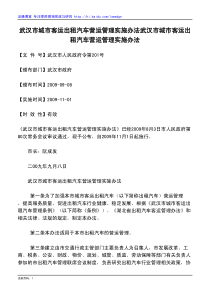 武汉市城市客运出租汽车营运管理实施办法武汉市城市客运出租汽车营运