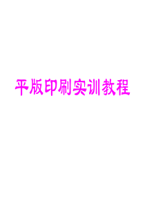 平版印刷详解
