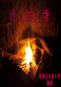 人音版小学音乐五年级下册2迷人的火塘PPT课件4人音版音乐教学资源