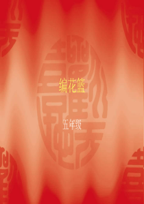 人音版小学音乐五年级下册6编花篮PPT课件1人音版音乐教学资源