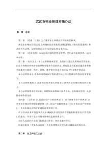 武汉市物业管理实施办法doc12(1)