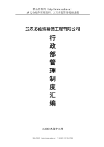 武汉某装饰公司行政管理制度--caihu2003