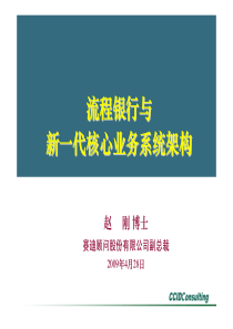 赛迪顾问赵刚：流程银行与新一代核心业务系统架构