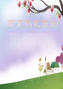 人音版小学音乐四年级下册1那不勒斯舞曲PPT课件3人音版音乐教学资源