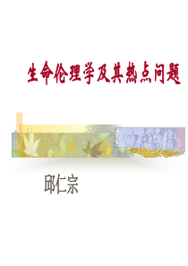 生命伦理学及其热点问题
