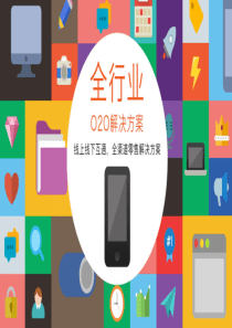 O2O电商平台解决方案