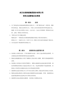 武汉东湖高新集团股份有限公司财务总监管理办法草案
