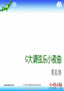 人音版音乐七上G大调弦乐小夜曲ppt课件1人音版初中音乐教学资源