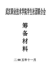 武汉职业技术学院学生社团联合会章程
