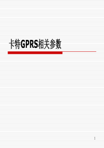卡特GPRS小区吊死及相关参数分析案例
