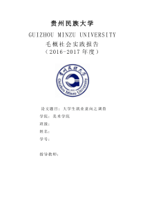 毛概：大学生就业意向调查报告
