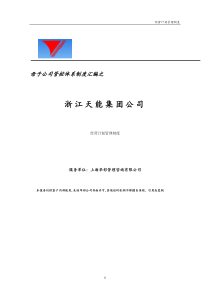 母子公司管控体系制度汇编之浙江天能集团公司经营计划管理制度(doc28页)