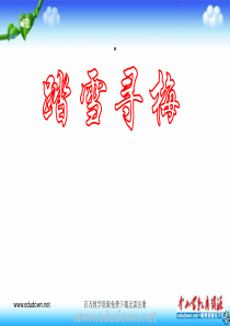 人音版音乐八上踏雪寻梅ppt课件人音版初中音乐教学资源