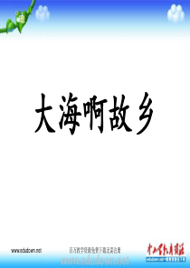 人音版音乐八下大海啊故乡ppt课件1人音版初中音乐教学资源