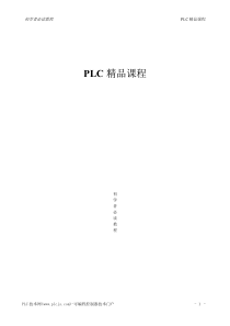 PLC精品课程+入门详解