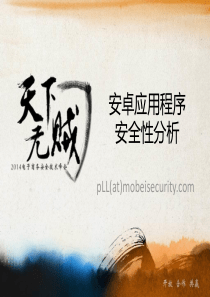 安卓应用程序安全性分析-唐祝寿