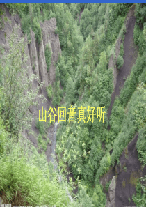 湘教小学音乐一下5山谷回声真好听PPT课件5音乐教学资源