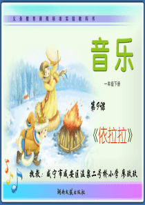 湘教小学音乐一下9依拉拉PPT课件音乐教学资源