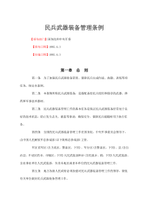 民兵武器装备管理条例