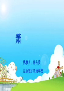湘教小学音乐二下第4课箫PPT课件音乐教学资源