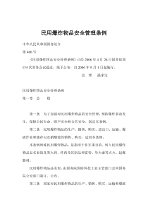 民用爆炸物品安全管理条例doc19