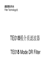 滤波器技术4-介质滤波器