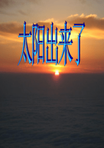 湘教小学音乐四下11太阳出来啦PPT课件音乐教学资源