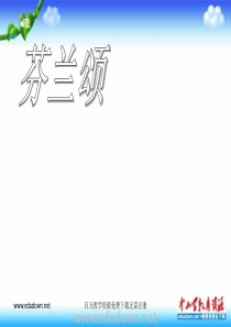湘教版音乐七下芬兰颂ppt课件3湘教版版初中音乐教学资源