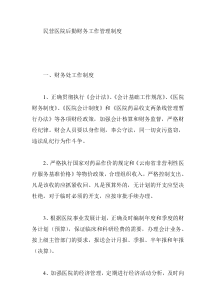 民营医院后勤财务工作管理制度