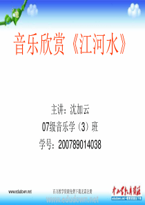 湘教版音乐九上江河水ppt课件1湘教版版初中音乐教学资源
