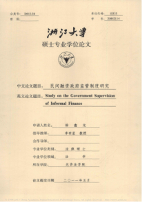 民间融资政府监管制度研究