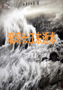 湘教版音乐八下滚滚长江东逝水ppt课件湘教版版初中音乐教学资源