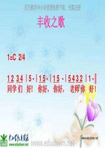 苏少版音乐七下丰收之歌ppt课件2苏教版初中音乐教学资源