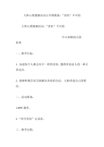 大班心理健康活动公开课教案：“害怕”不可怕