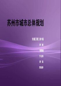 苏州市城市总体规划