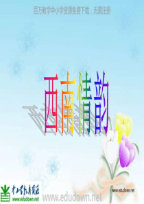 苏少版音乐八上五月蝉虫唱得好ppt课件苏教版初中音乐教学资源