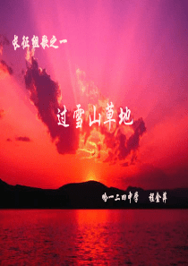 苏少版音乐八下过雪山草地ppt课件1苏教版初中音乐教学资源