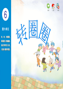 苏教小学音乐一下6转圈圈PPT课件音乐教学资源