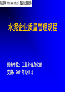 水泥企业质量管理规程(XXXX版)(PPT52页)