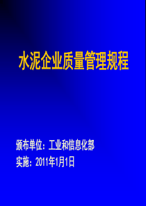 水泥企业质量管理规程(XXXX版)