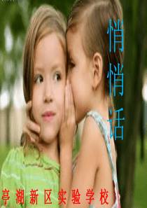 苏教小学音乐三下2悄悄话PPT课件音乐教学资源